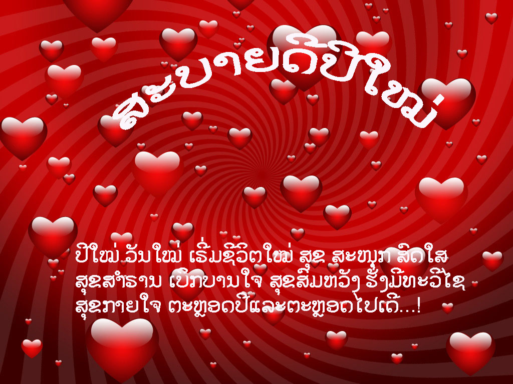 ສະບາຍດີປີໃໝ່ 2012